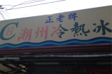 吃冰囉! 吃冰囉!